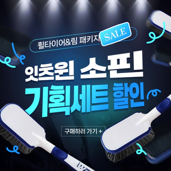 잇츠윈 소핀 휠&타이어 브러쉬 + 림 브러시 기획세트 패키지 14종 할인 작업 준비와 사용 순서 체크리스트 공식 상품 판매 이미지