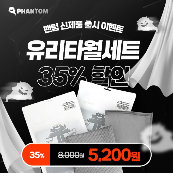 PHANTOM 팬텀 유리타월 패키지 문제 해결과 실수 예방 공식 상품 판매 이미지