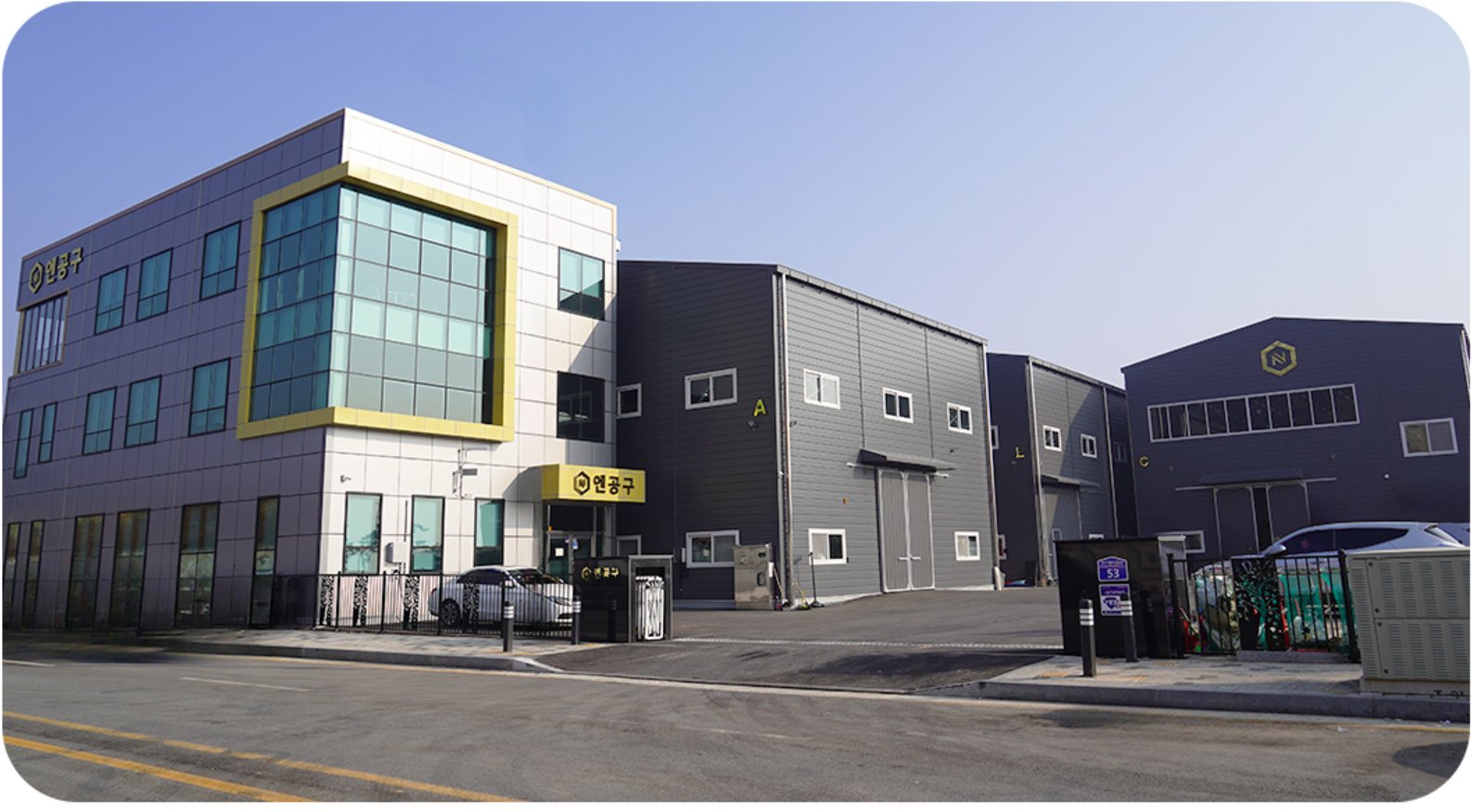 주식회사 엔공구 사옥